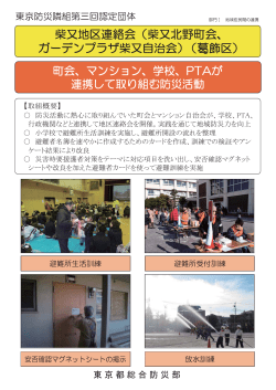 （柴又北野町会、ガーデンプラザ柴又自治会）【葛飾区】 （PDF 273.3KB）