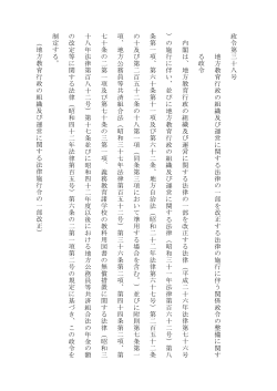 政 令 第 三 十 八 号 地 方 教 育 行 政 の 組 織 及 び 運 営 に 関 す る 法