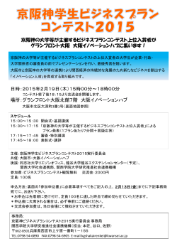 京阪神ビジネスプランコンテスト2015 詳細チラシはこちら