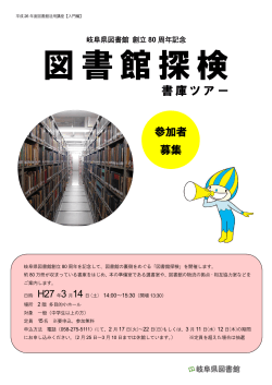 書庫ツアー - 岐阜県図書館