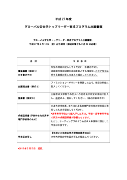 出願書類一覧(2/5更新 - グローバル安全学 トップリーダー育成プログラム