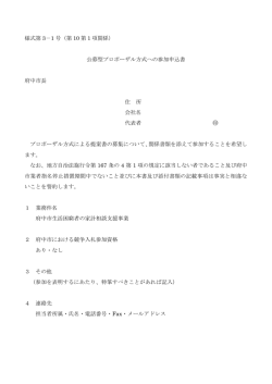 様式3‐1号 公募型プロポーザル方式への参加申込書（PDF