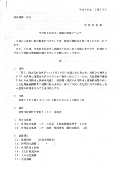 2 文化財火災防ぎょ訓練の実施について
