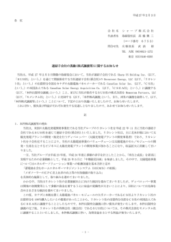 連結子会社の異動(株式譲渡等)に関するお知らせ