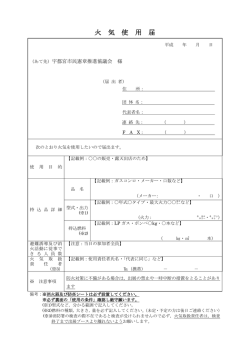 火 気 使 用 届