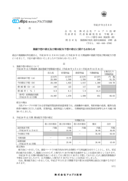 業績予想の修正及び期末配当予想の修正に関するお知らせ