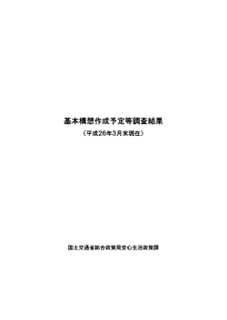 基本構想作成予定等調査結果