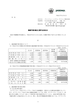 業績予想の修正に関するお知らせ