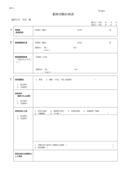 動物実験計画書