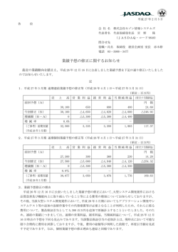 業績予想の修正に関するお知らせ