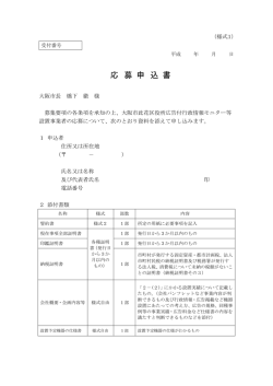 様式1 応募申込書