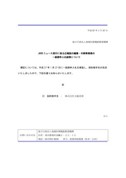 JCHO ニュース発行に係る広報誌の編集・印刷等業務の 一般競争入札