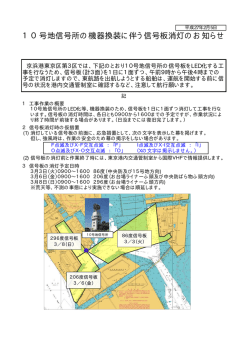 10号地信号所の機器換装に伴う信号板消灯のお知らせ（PDF）