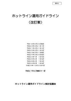 ホットライン運用ガイドライン （改訂案）
