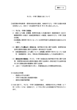 子ども・子育て関連3法について 幼児期の学校教育・保育の総合的な
