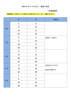 2015年2月～6月の教室予定表