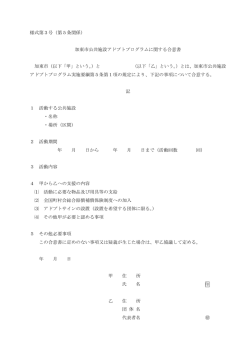 様式第3号（第5条関係） 加東市公共施設アドプトプログラムに関する