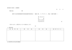 様式第6号(第11条関係) 年 月 日 常総市長 殿 競争入札参加資格審査