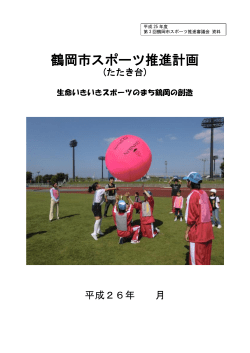 鶴岡市スポーツ推進計画