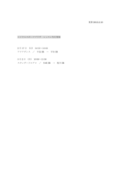 更新 2015.2.6 ロイヤルスポーツプラザ レッスン代行情報 2 月 6 日 (金
