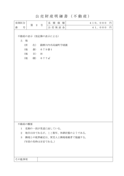 公売財産明細書（不動産）