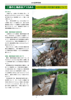 三重の土地改良アラカルト H26年台風11号災害の被害について