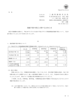 業績予想の修正に関するお知らせ(PDF形式109KB)