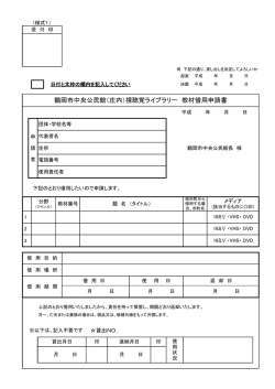ライブラリー教材借用申請書 （PDF：97KB）