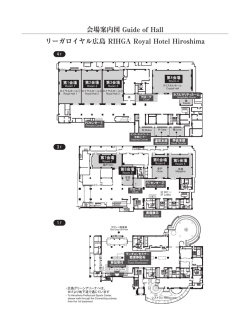 会場案内図 Guide of Hall リーガロイヤル広島 RIHGA Royal Hotel