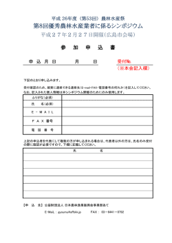 第8回シンポジウム参加申込書（広島市会場）（PDF：195KB）
