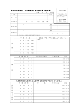 高松市守衛職員（非常勤嘱託）雇用申込書（履歴書）