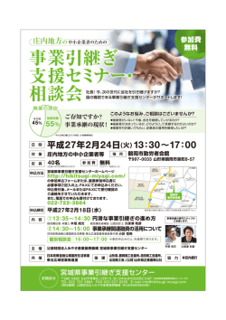 事業引継ぎ支援セミナー・相談会