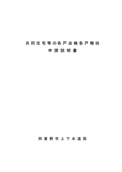 共同住宅等の各戸点検各戸徴収 申 請 説 明 書