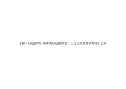 下館・結城都市計画事業結城南部第二土地区画整理事業特別会計