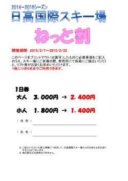 1日券 大人 3，000円 → 2，400円 小人 1，800円 → 1，400円