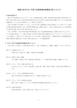 須賀川市子どもー子育て支援事業計画構成(案)について