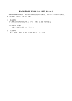 動物用医療機器営業所廃止(休止・再開）届について 動物用医療機器の