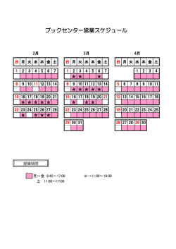 ブックセンター営業スケジュール