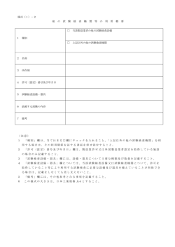 様式（1）－2 他 の 試 験 検 査 機 関 等 の 利 用 概 要 1 種別 当該製造