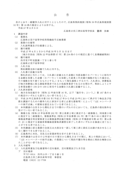 昇降機保守点検業務（広島県立音戸高等学校）公告文 (PDFファイル)