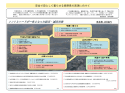 安全で安心して暮らせる長野県づくり