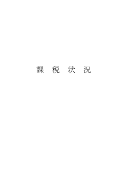 課税状況