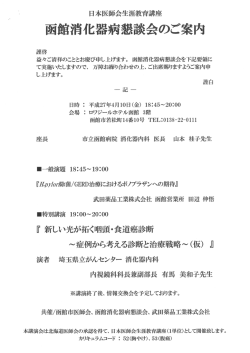 函館消化器病懇談会のご案内