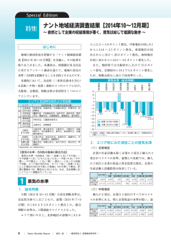 ナント地域経済調査（2014年10～12月期）を掲載しました。（PDF）