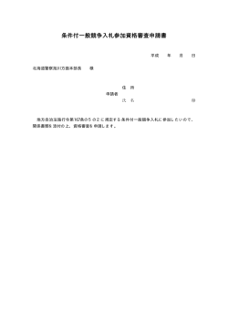 条件付一般競争入札参加資格審査申請書