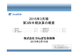 (株)かんぽ生命保険 2015年3月期第3四半期決算の概要/253KB