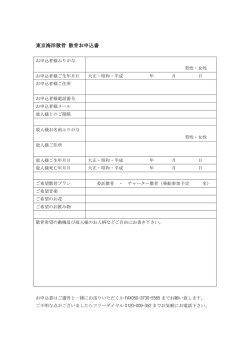 東京海洋散骨 散骨お申込書