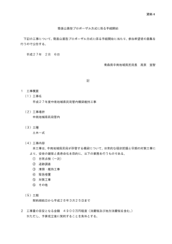 資料4 簡易公募型プロポーザル方式に係る手続開始 下記の