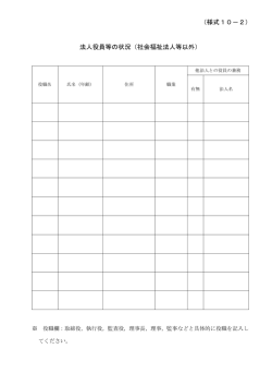様式10－2 法人役員の状況（その他法人等）（PDFファイル 191.0KB）