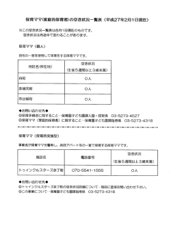 保育ママ塚庭的保育者)の空き状況一覧表 (平成27年2月ー日現在)
